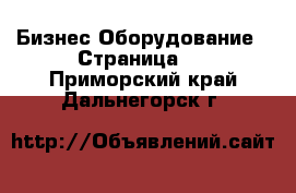 Бизнес Оборудование - Страница 9 . Приморский край,Дальнегорск г.